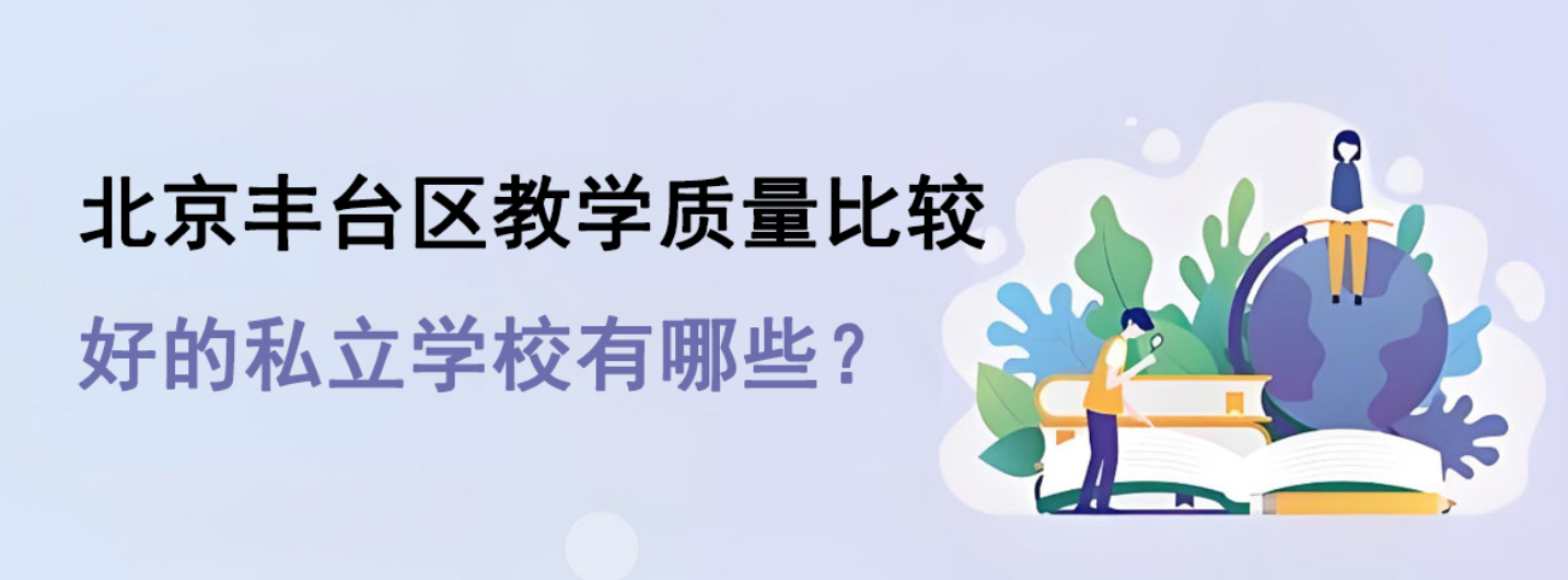 北京丰台区教学质量比较好的私立学校有哪些？