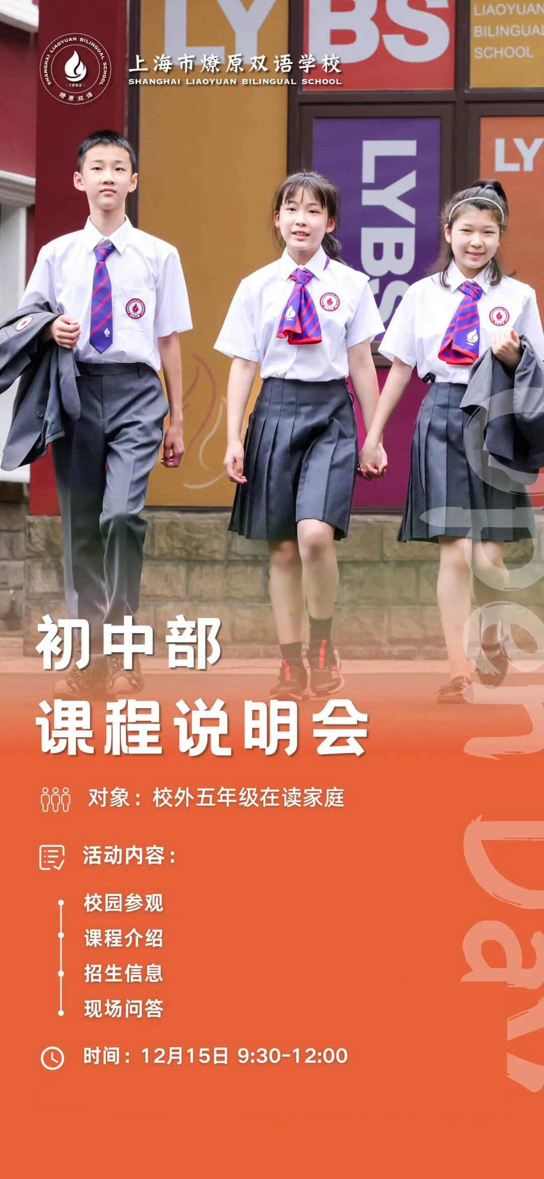 12月15日上海市燎原双语学校初中部课程说明会