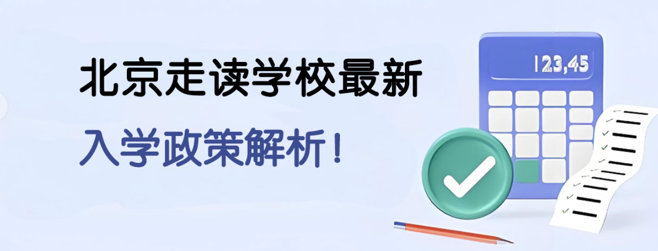 2025年北京走读学校最新入学政策解析！