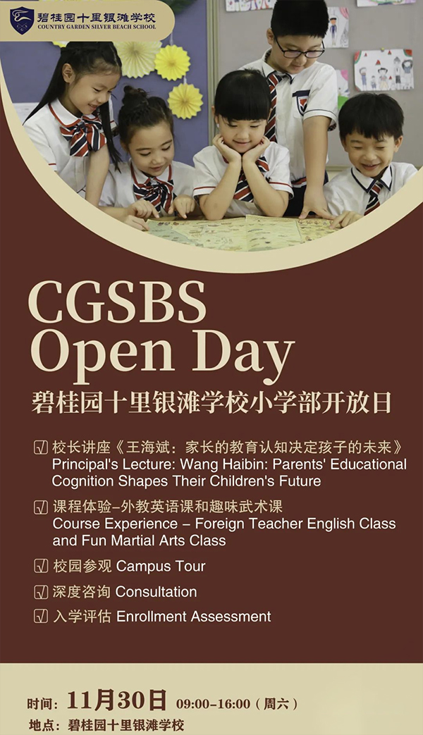 11月30日，碧桂園十里銀灘學(xué)校小學(xué)部專場校園開放日！