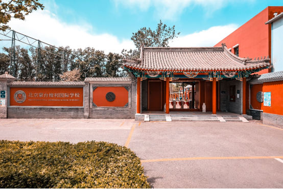 北京蒙臺梭利國際學(xué)校