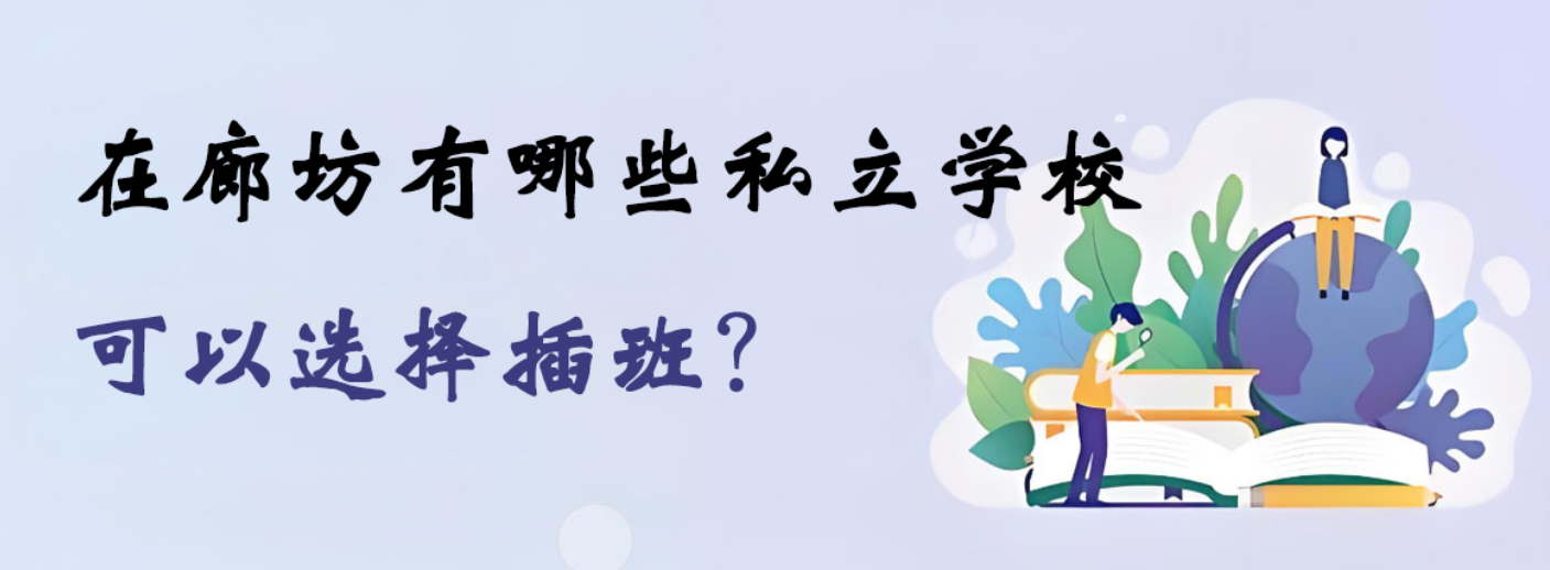 在廊坊有哪些私立学校可以选择插班？