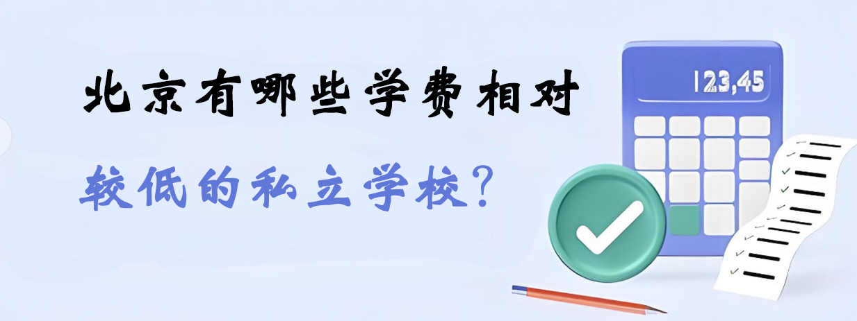 北京有哪些学费相对较低的私立学校？