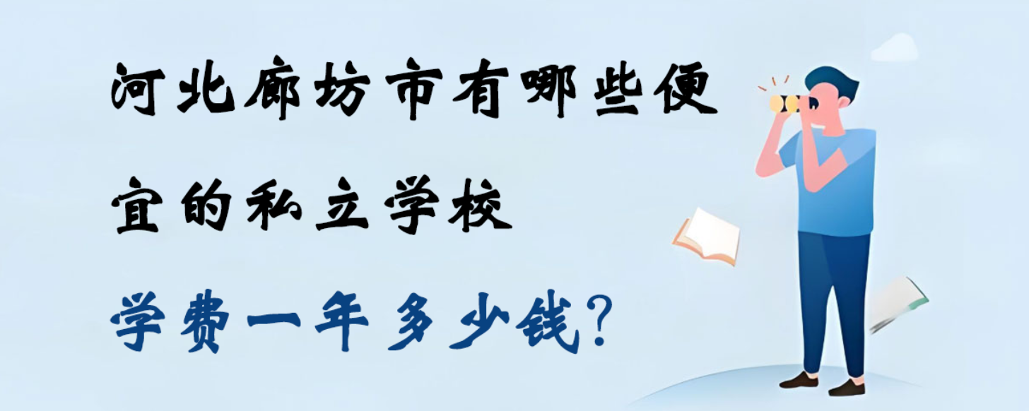 河北廊坊市有哪些便宜的私立学校，学费一年多少钱？