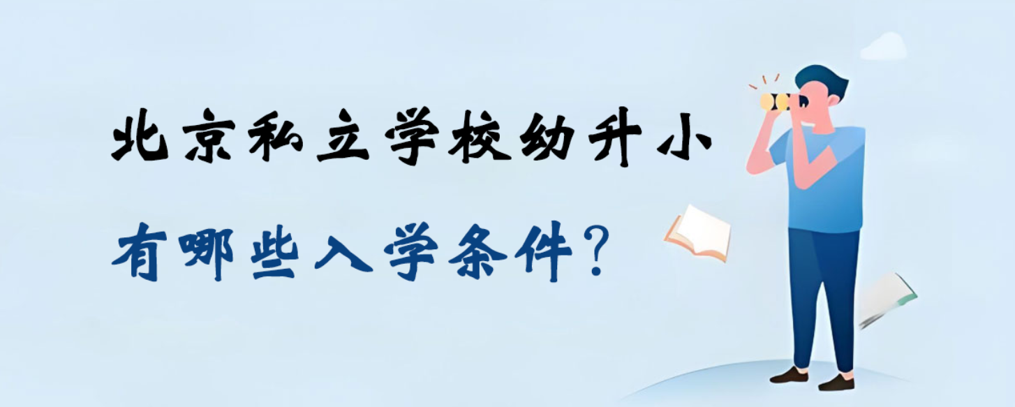 北京私立学校幼升小有哪些入学条件？