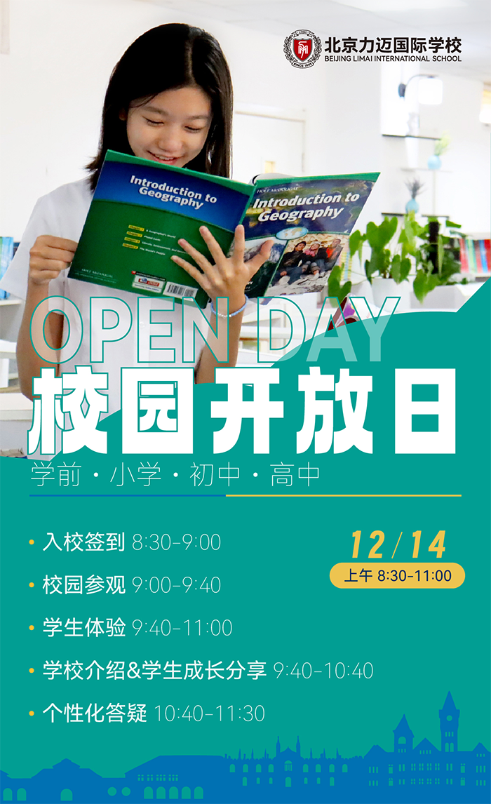 北京市朝阳区力迈学校开放日