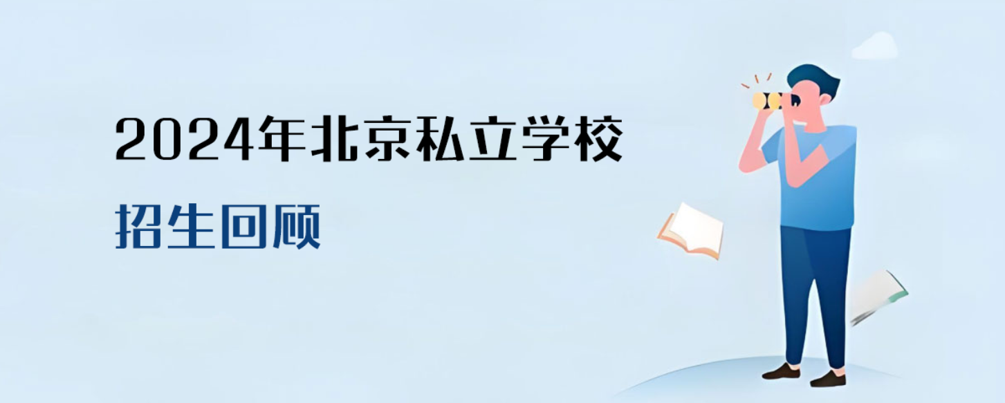 2024年北京私立学校招生回顾