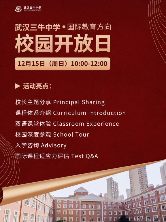 12.15！零距离体验武汉三牛“国际范”校园+课堂！