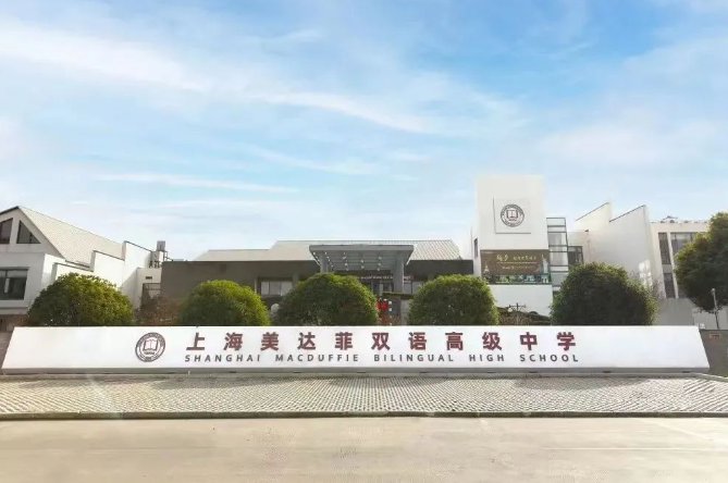 上海美达菲高级中学