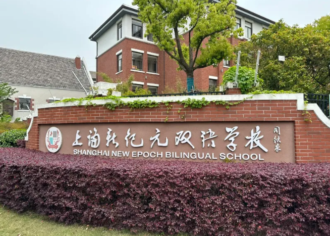 上海新纪元双语学校