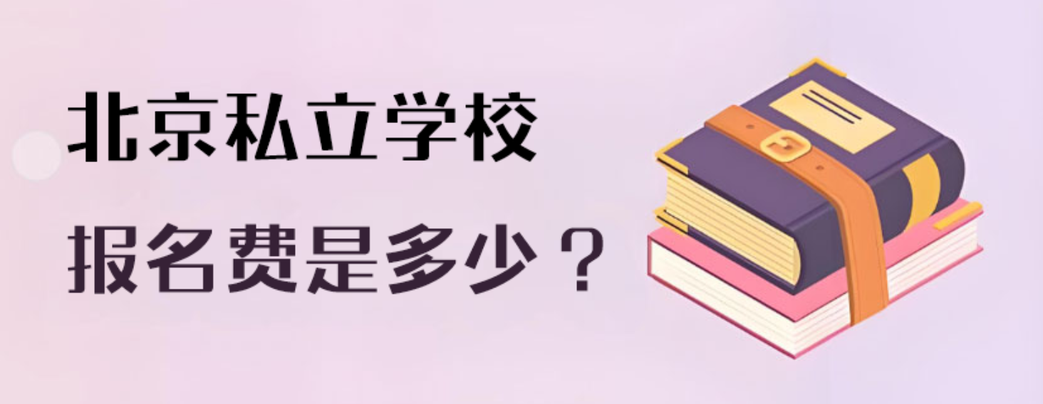 北京私立学校报名费是多少？