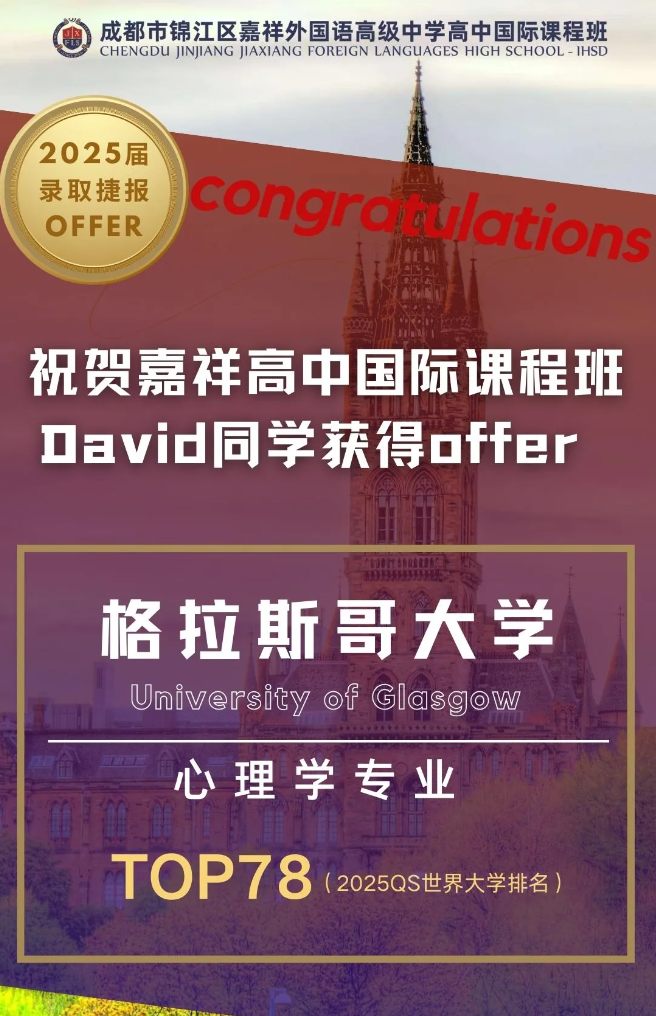 成都市锦江区嘉祥外国语高级中学：牛津大学面邀！世界名校Offer雨！