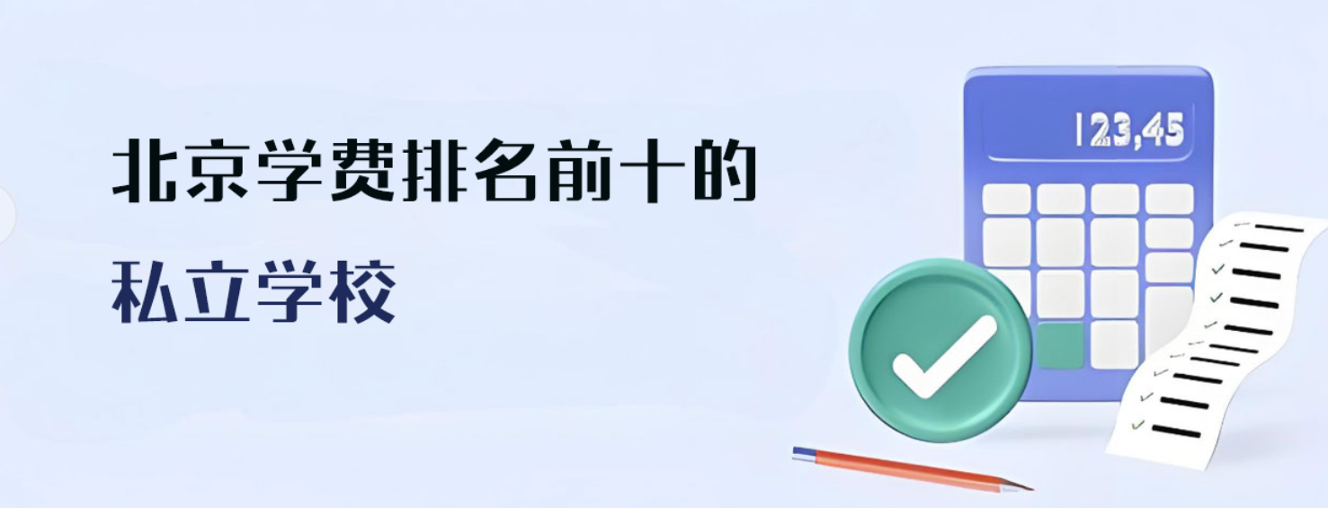 2025年北京学费排名前十的私立学校