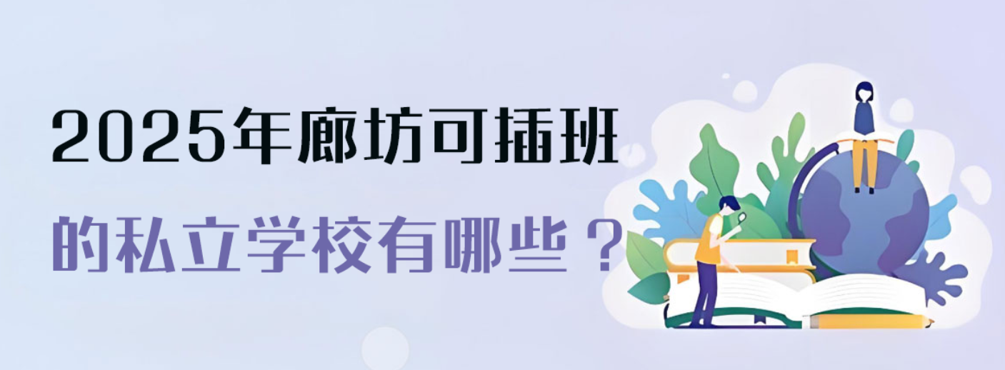 2025年廊坊可插班的私立学校有哪些？