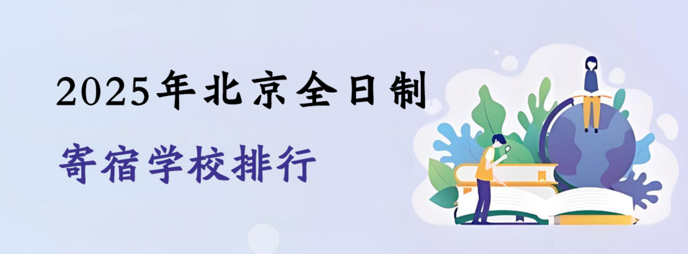 2025年北京全日制寄宿學(xué)校排行