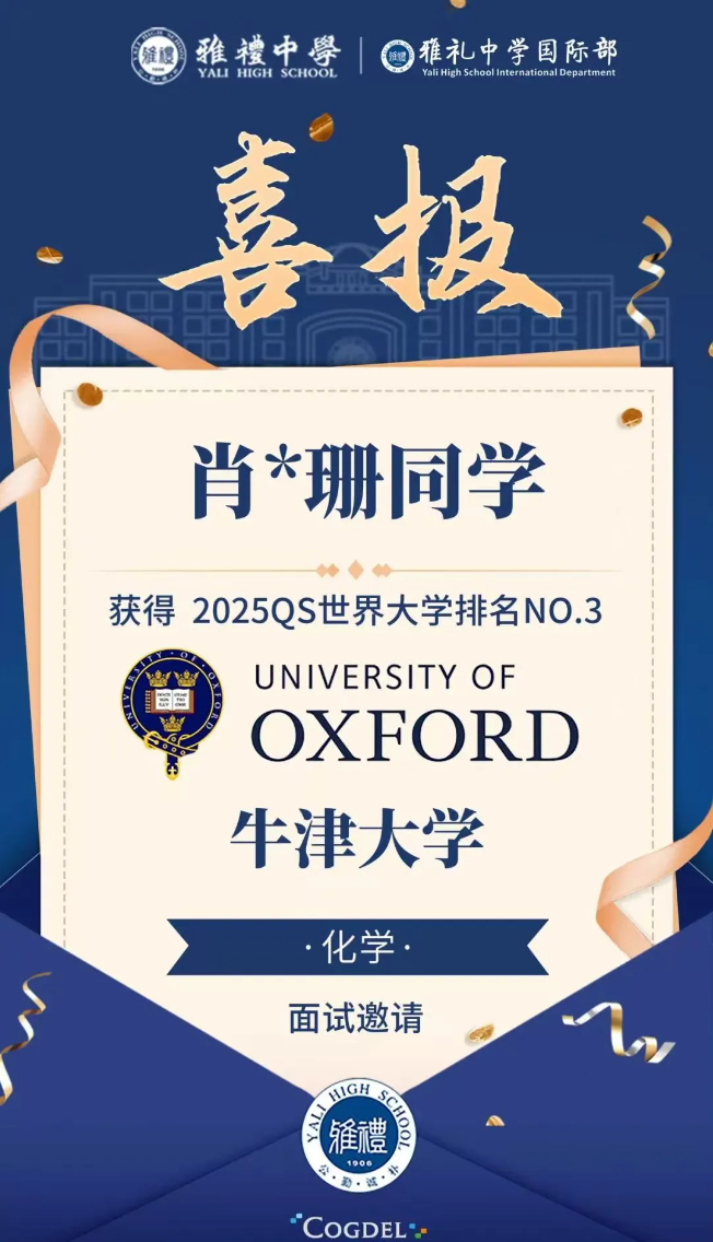 长沙市雅礼中学国际部第三封牛津大学面试邀请来啦!