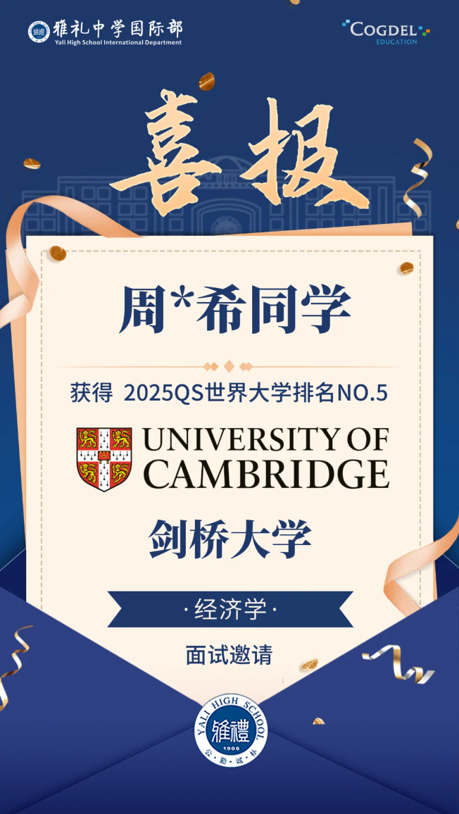 长沙市雅礼中学国际部第三封牛津大学面试邀请来啦!