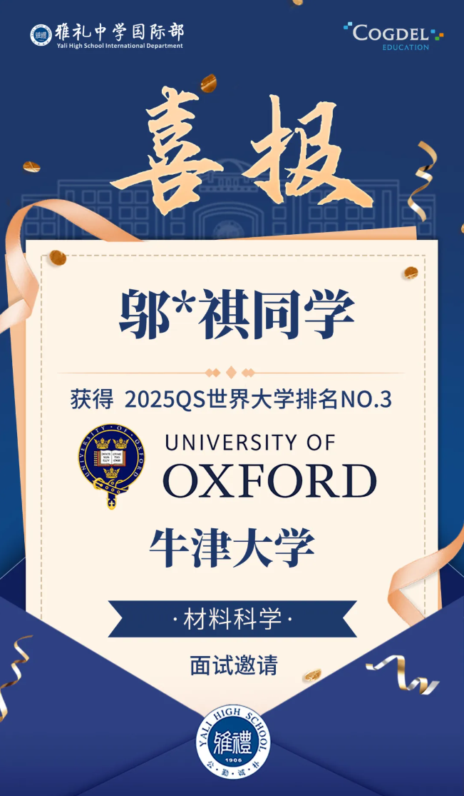 长沙市雅礼中学国际部第三封牛津大学面试邀请来啦!