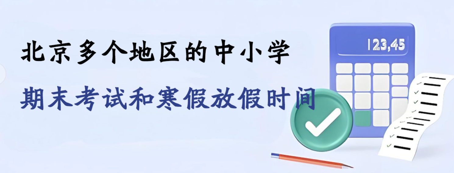 北京多个地区的中小学期末考试和寒假放假时间已公布！