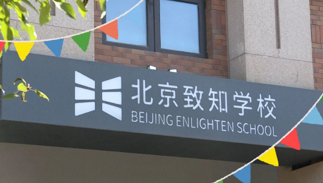 北京致知学校
