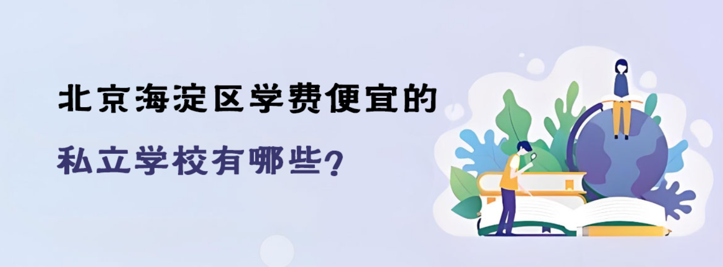 北京海淀區(qū)學(xué)費(fèi)便宜的私立學(xué)校有哪些？