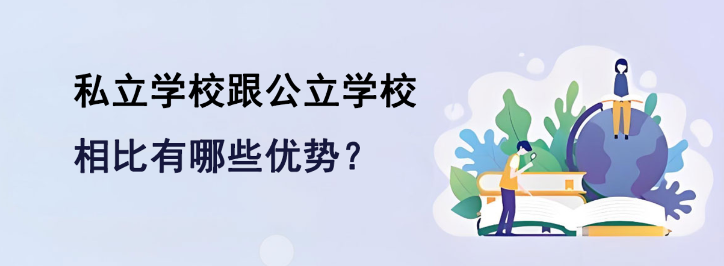 私立学校跟公立学校相比有哪些优势？
