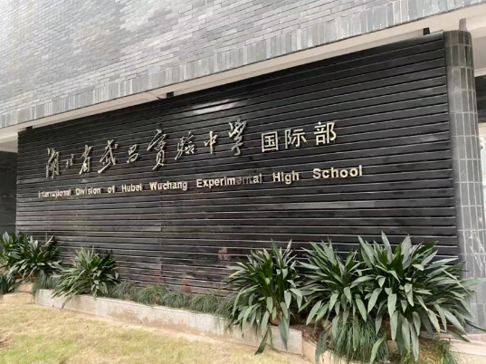 武昌实验中学国际部