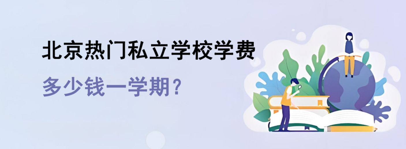 北京热门私立学校学费多少钱一学期？