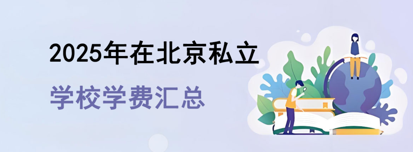 2025年在北京私立学校学费汇总