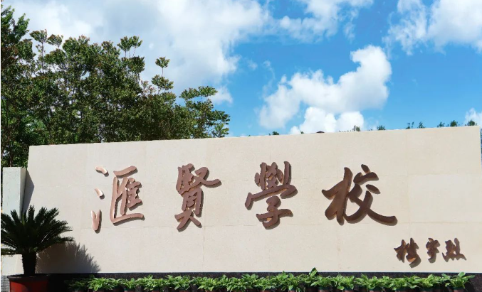 北京汇贤学校