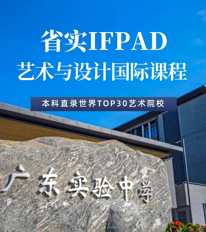 省实IFPAD艺术与设计国际课程：2025年招生简章！