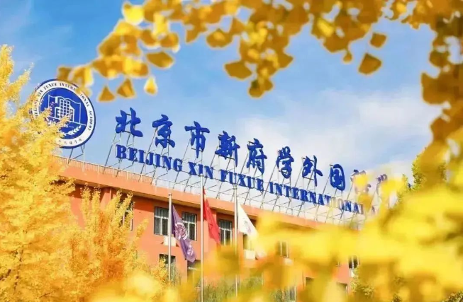 北京市新府学外国语学校