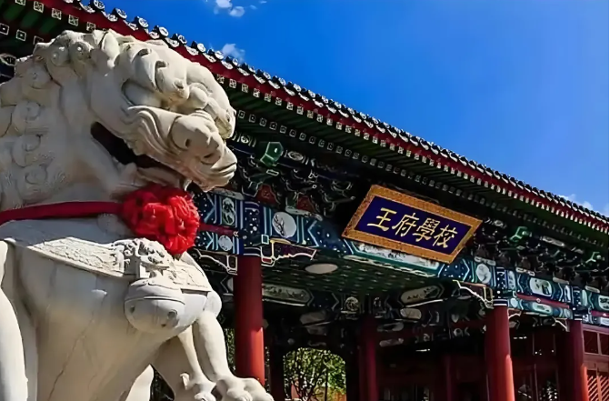 北京王府学校