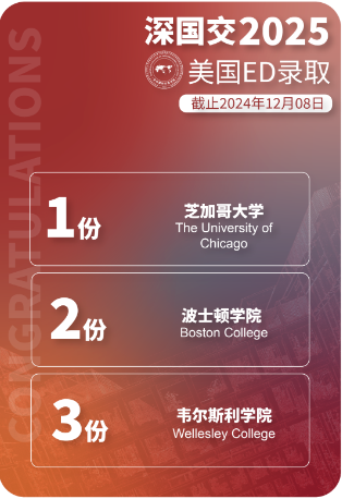 深圳国际交流学院：2025美国本科早申录取快讯！