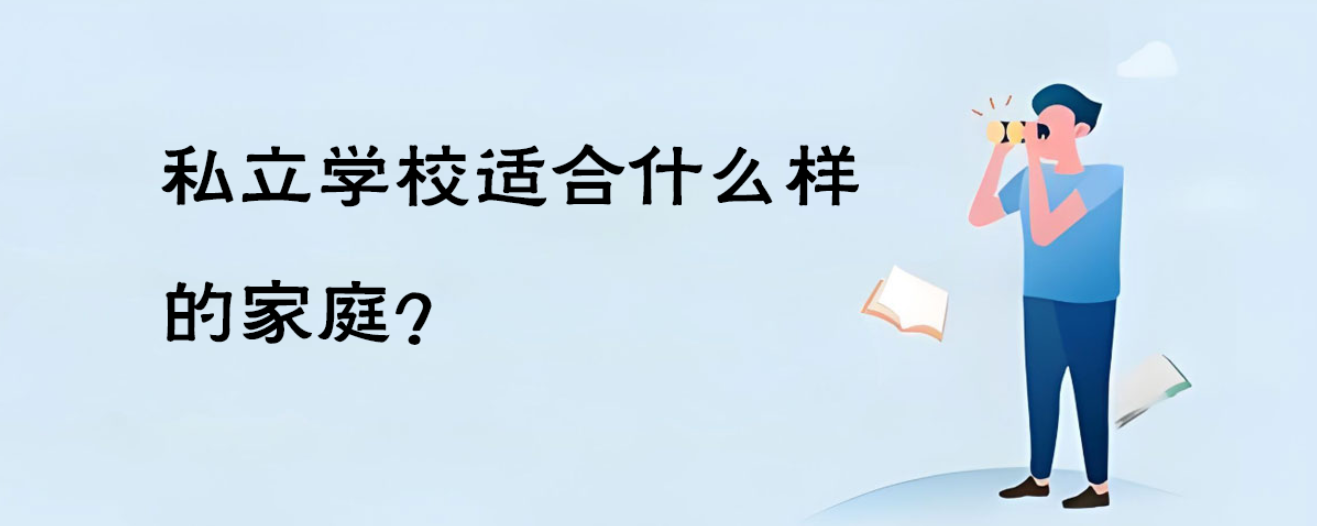 私立学校适合什么样的家庭？