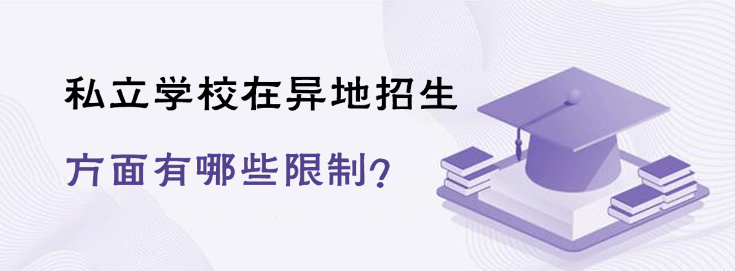 私立学校在异地招生方面有哪些限制？
