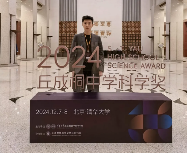 深中学子获2024丘成桐中学科学奖生物银奖！