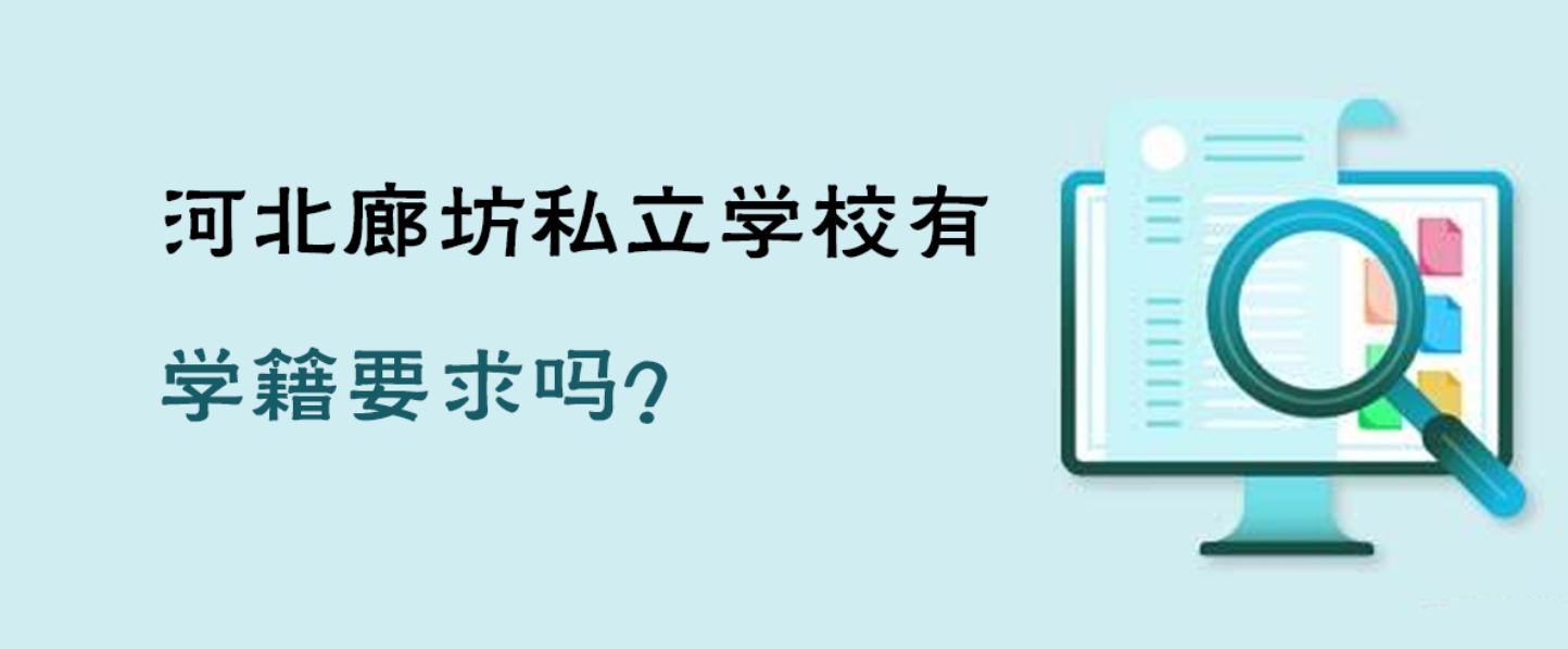 河北廊坊私立学校有学籍要求吗？