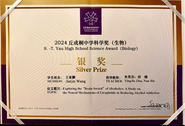深中学子获2024丘成桐中学科学奖生物银奖！