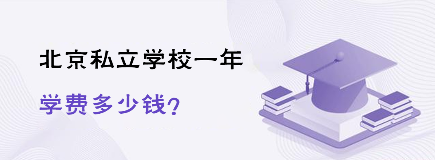 北京私立学校一年学费多少钱？