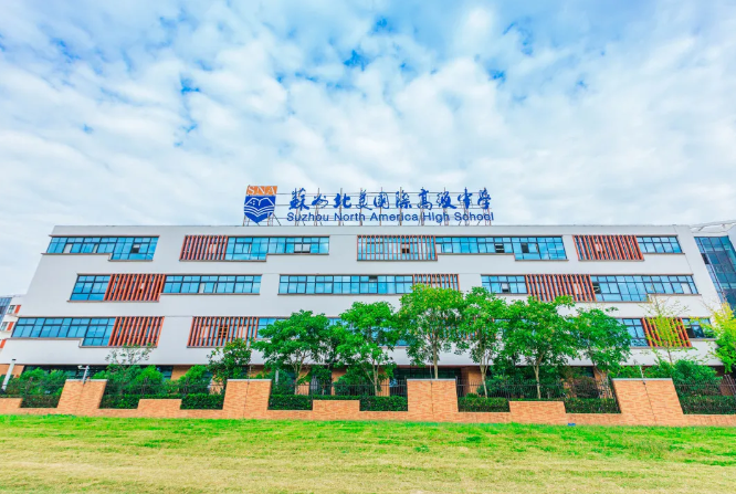 苏州北美高级中学