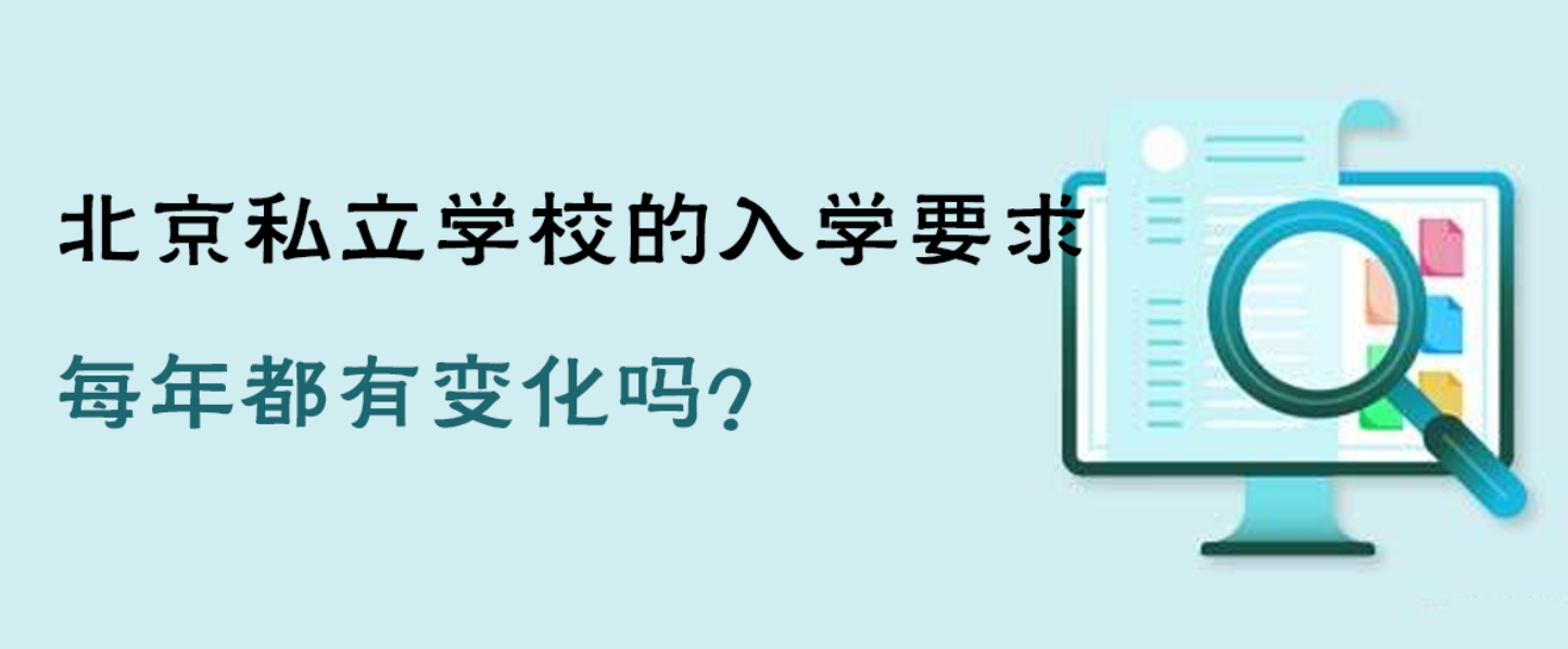 北京私立学校的入学要求每年都有变化吗？