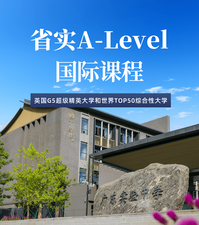 省实A-Level国际课程：2025年招生简章！