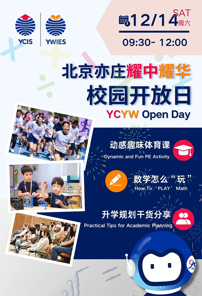 耀华国际教育学校北京亦庄校区开放日