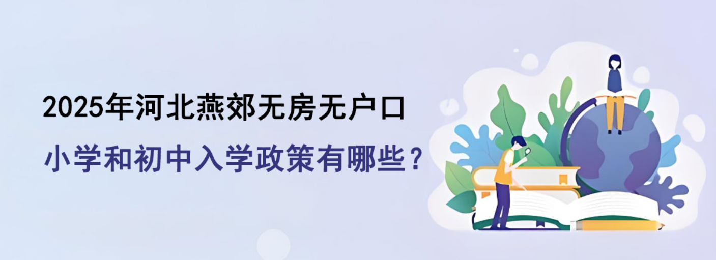 2025年河北燕郊无房无户口小学和初中入学政策有哪些？