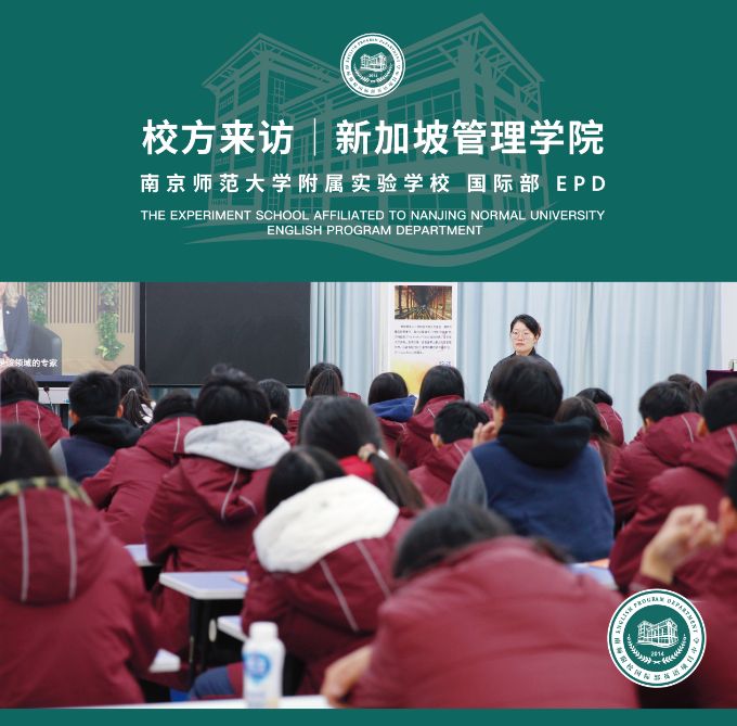 新加坡管理学院招生官莅临南师附校国际部EPD！