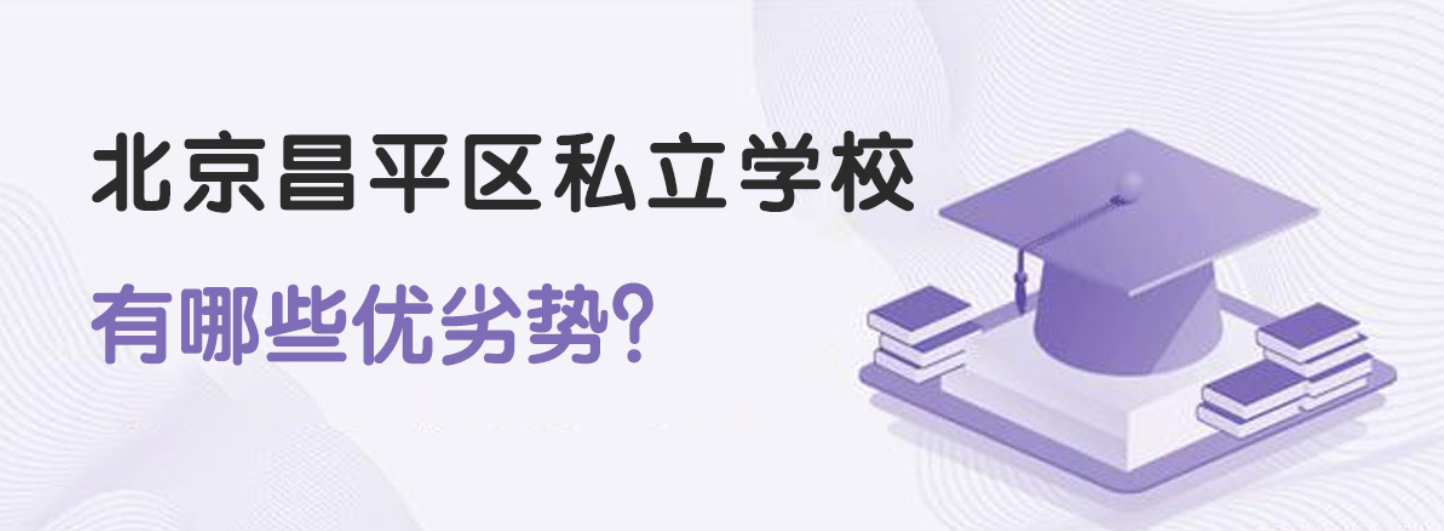 北京昌平区私立学校有哪些优劣势？