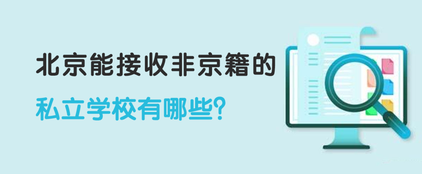 2025年北京能接收非京籍的私立学校有哪些？