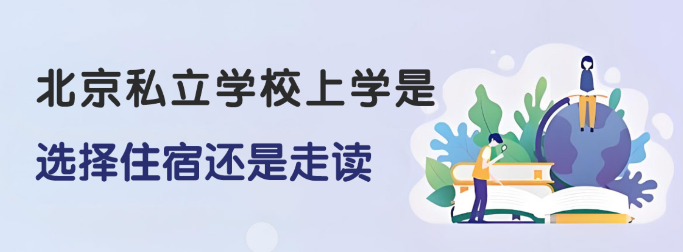 北京私立学校上学是选择住宿还是走读？