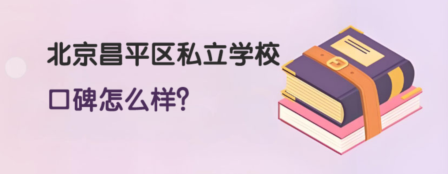 北京昌平区私立学校口碑怎么样？